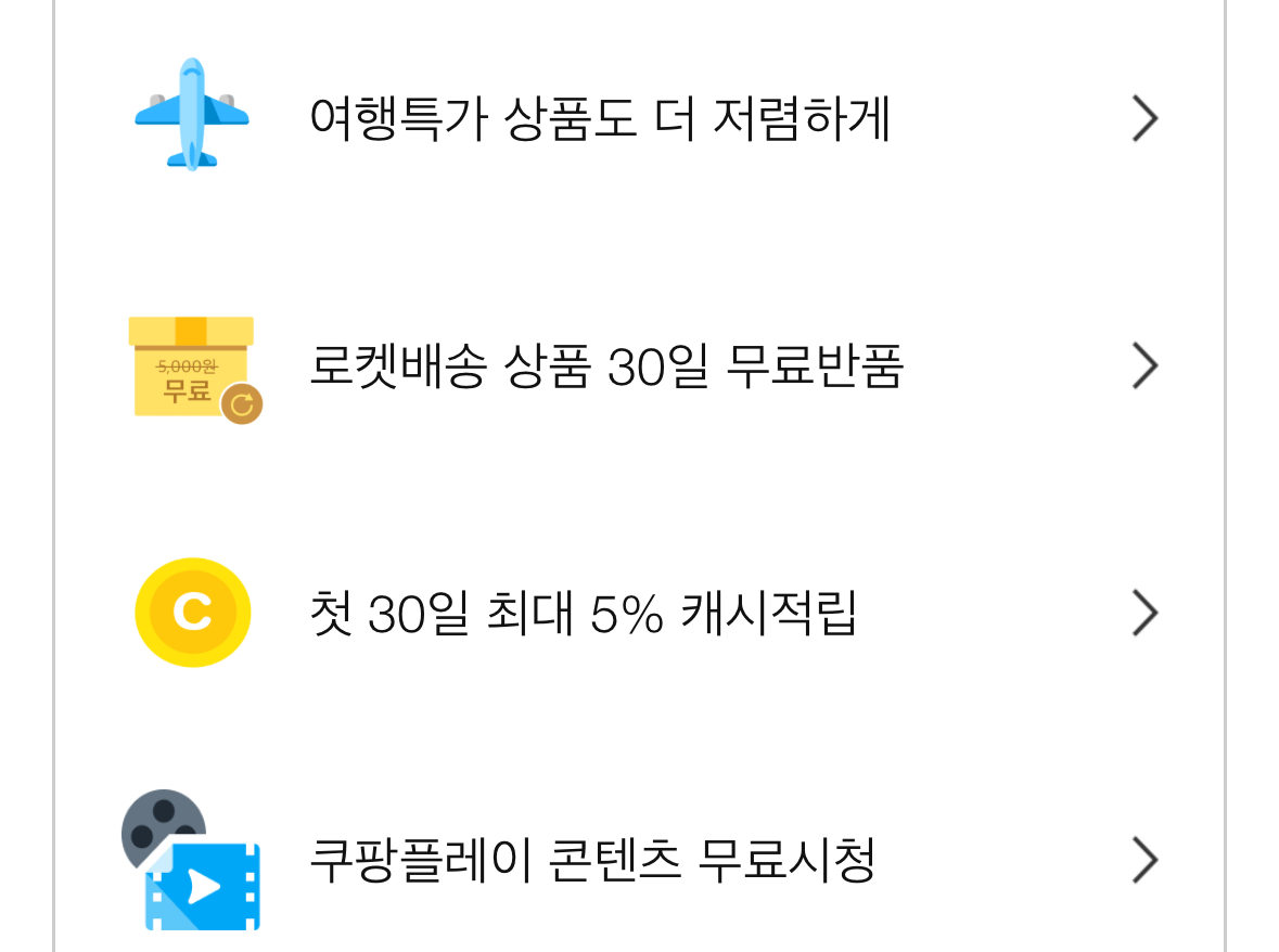 쿠팡 와우 회원 혜택