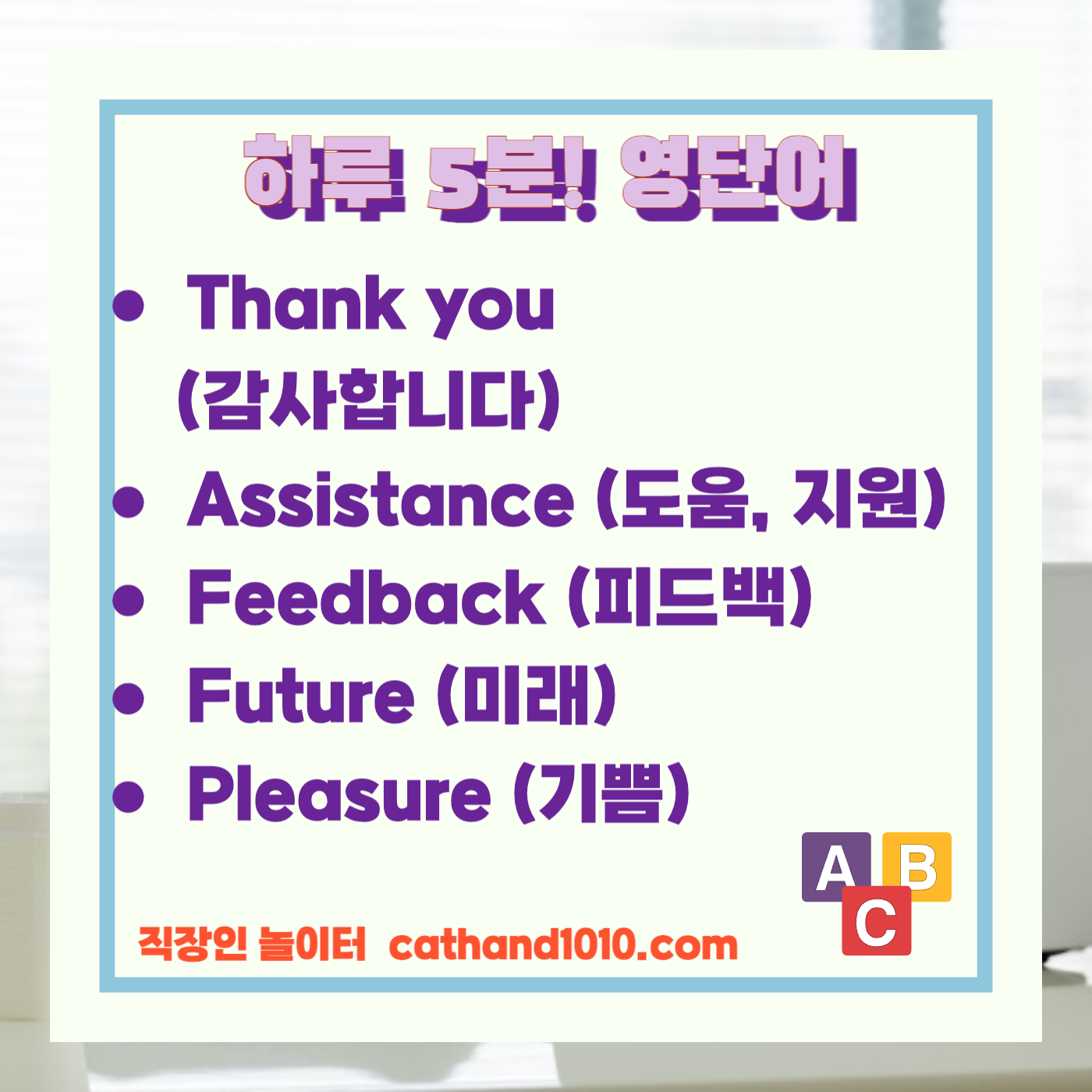 비즈니스 영어, 직장인 영어, 업무 영어