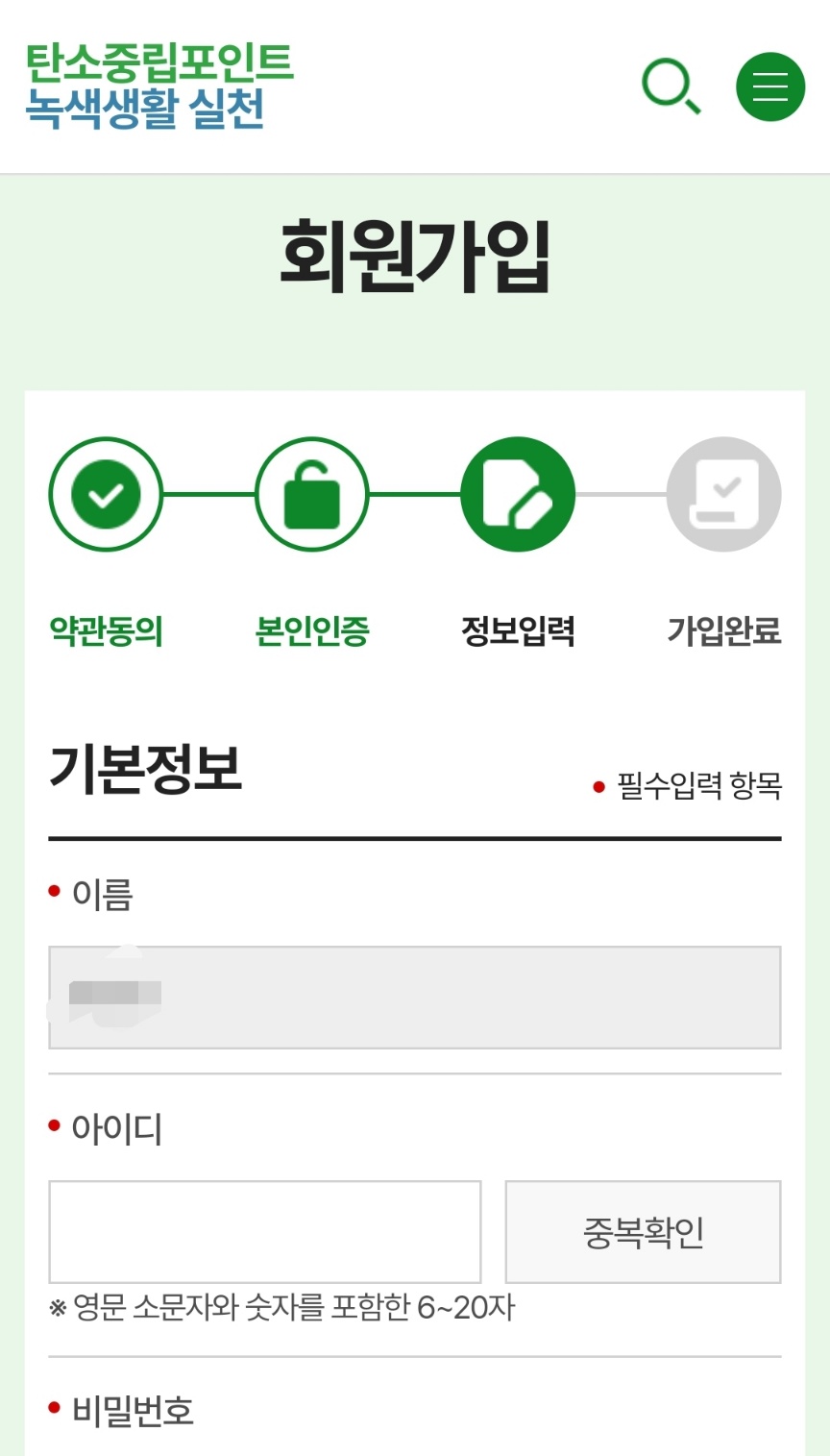 탄소중립포인트 녹색생활실천 가입