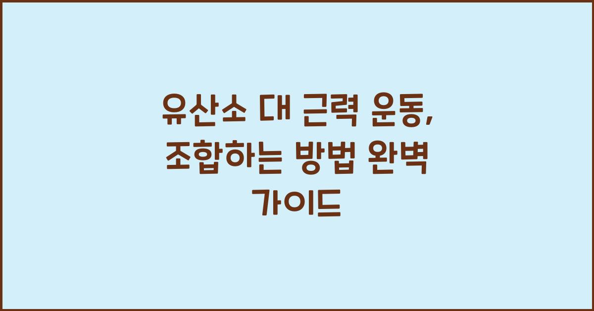 유산소 대 근력 운동, 조합하는 방법