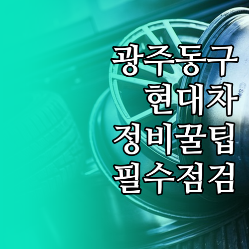 광주 동구 현대차 블루핸즈 정비 예약..