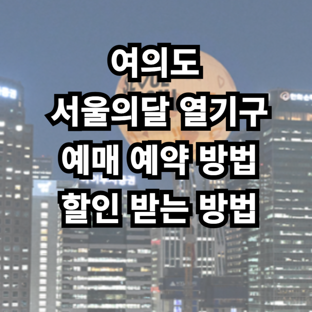 여의도 서울의달 열기구 예매 예약 방법 할인 받는 방법