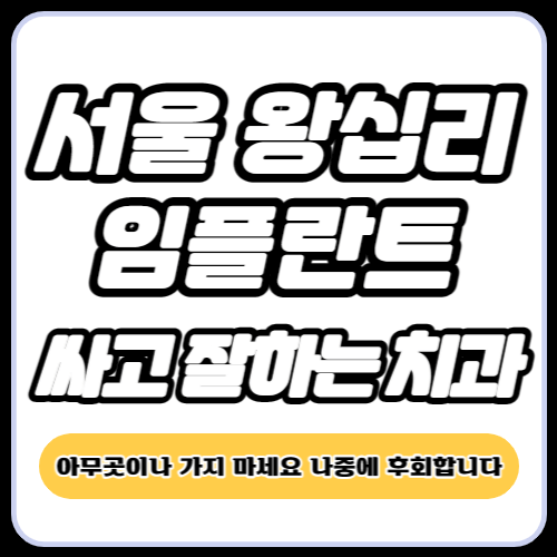 서울 왕십리 임플란트 치과 추천