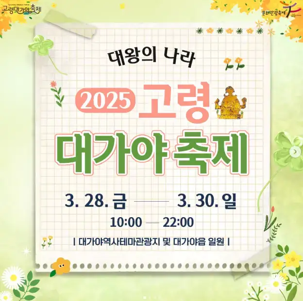 출처 : 2025 고령 대가야 축제 홈페이지 : 일정