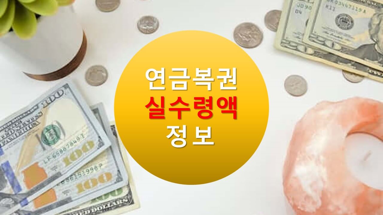 연금복권 실 수령액(동행복권&amp;#44;dhlottery)