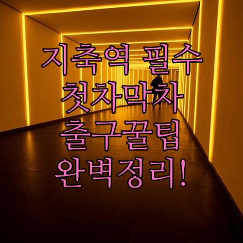 지축역 첫차 막차 시간표와 출구별 주..