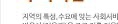 지역사회서비스투자사업