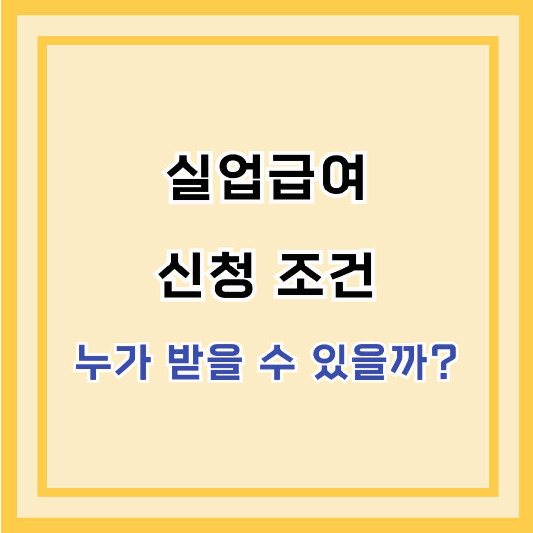 실업급여 신청 조건 – 누가 받을 수 있을까?