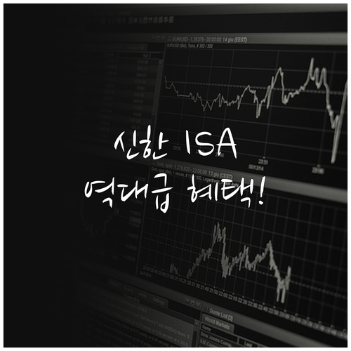 신한투자증권 ISA 계좌 이전 및 신..