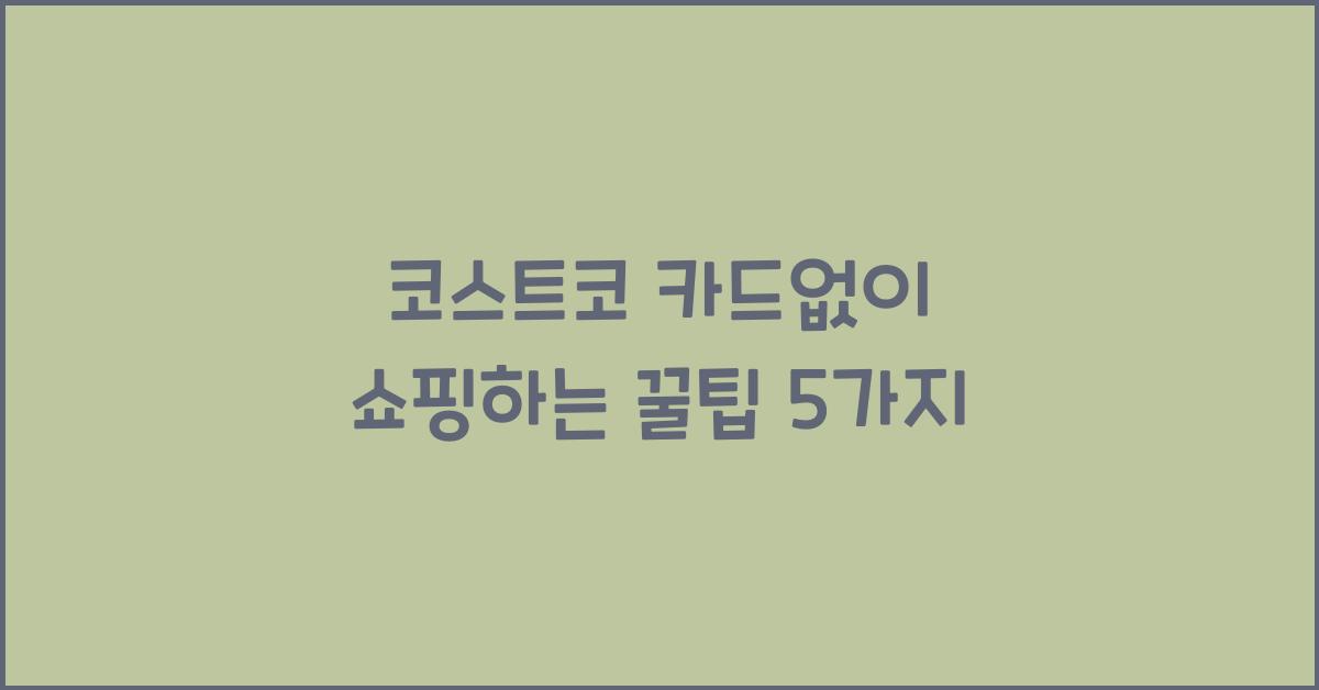코스트코 카드없이