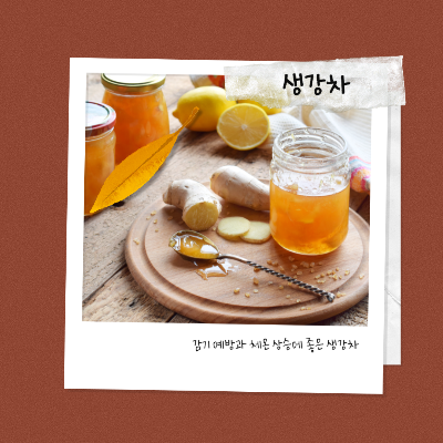 감기 예방과 체온 상승에 좋은 생강차