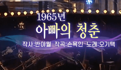 오기택 아빠의 청춘 노래 정보