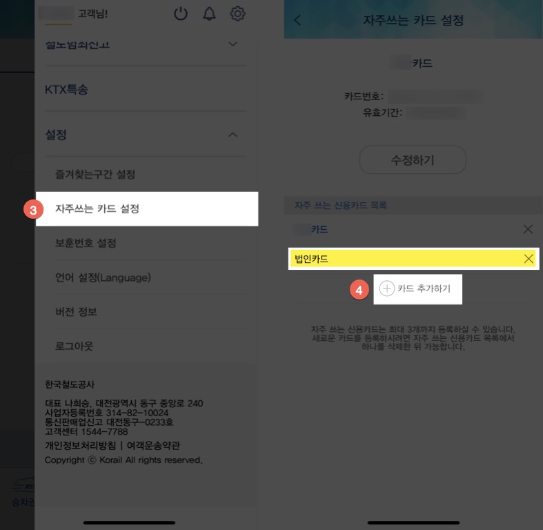 코레일 법인카드 추가방법