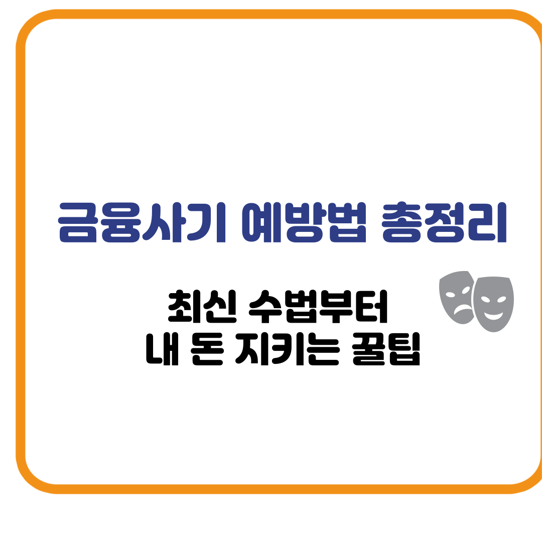금융사기 예방법 총정리 – 최신 수법부터 내 돈 지키는 꿀팁
