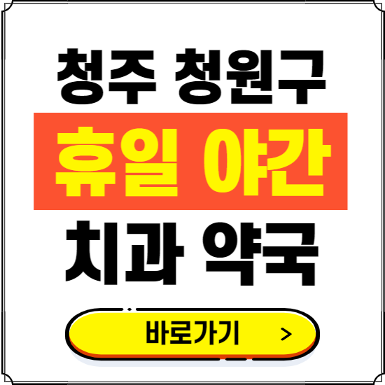 청주시 청원구 휴일 치과 병원 진료하는 곳 ❘ 365일 일요일 야간 주말 문여는 약국 찾기
