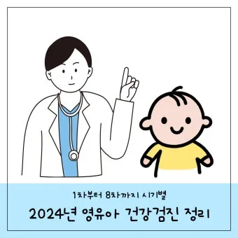 영유아검진 시기 놓치면 안 되는 이유와 팁 안내집_26