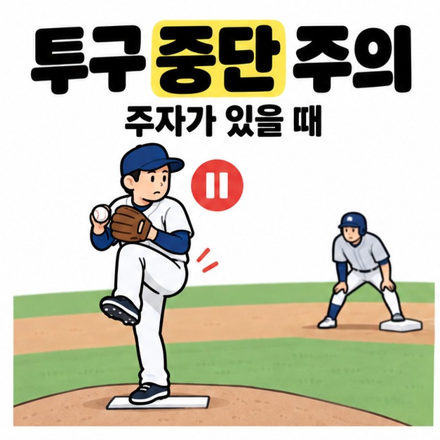 베이스에 주자가 있는 상태에서 공을 쥔 투수가 다리를 들어 동작을 멈춘 모습과 일시정지 표시