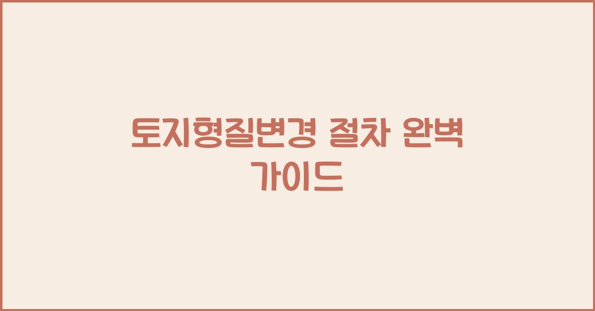 토지형질변경 절차