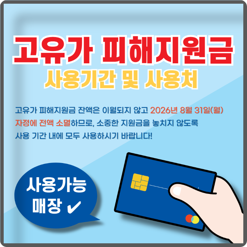 고유가 피해지원금 사용기간 및 사용처 이미지