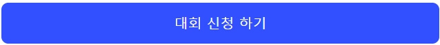 대회신청