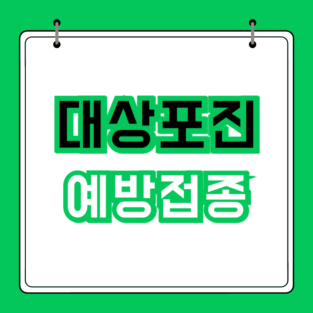 대상포진 예방접종 가격 및 무료 접종 지역과 대상 나이 완벽 가이드 관련 사진