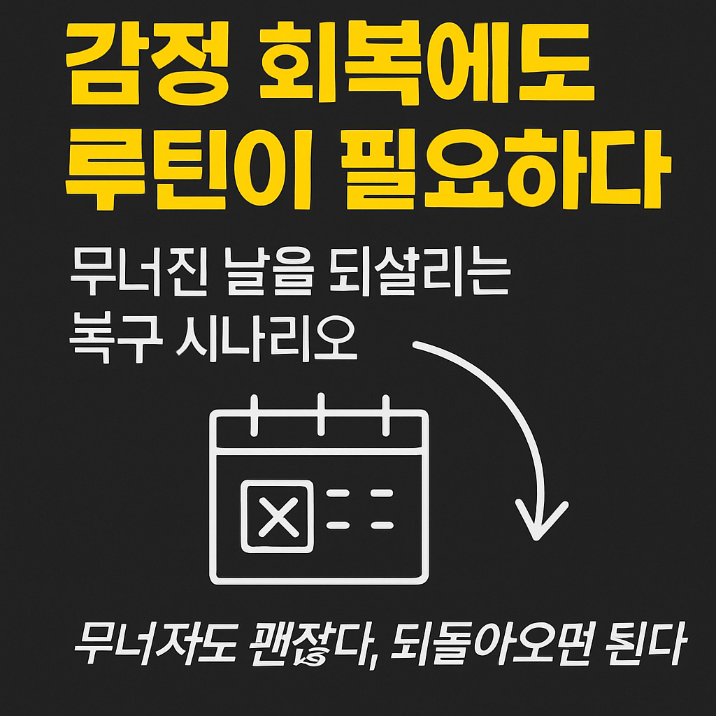 루틴 실패 이후 감정 회복과 복구 전략을 다룬 블로그 콘텐츠용 썸네일. 루틴은 다시 돌아오는 것이라는 메시지를 담은 한글 타이포 인포그래픽 디자인.
