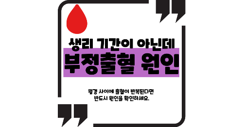 부정출혈 원인