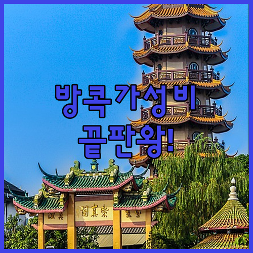 현지인 추천 방콕 가성비 숙소 5곳 ..