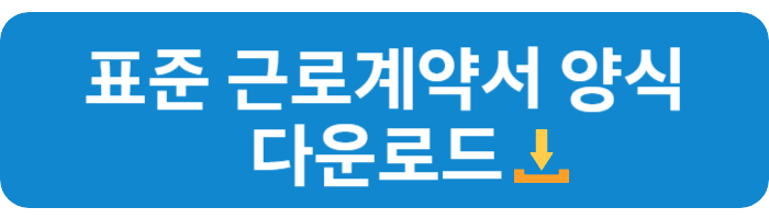 근로계약서 양식 다운로드