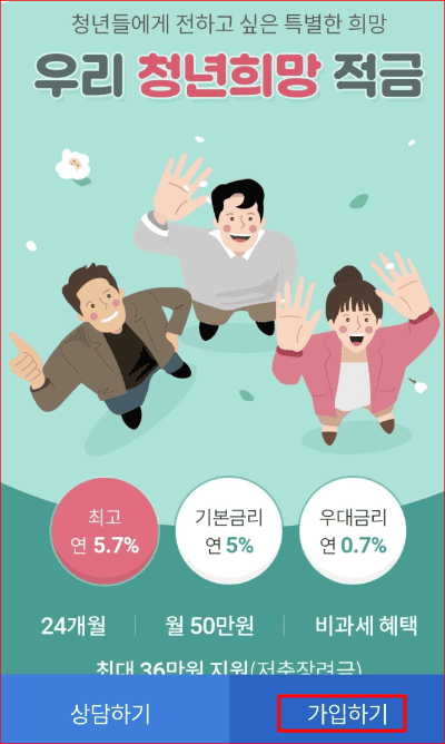 우리 청년희망 적금 가입하기
