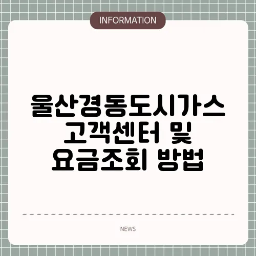울산경동도시가스 고객센터 및 요금조회 방법