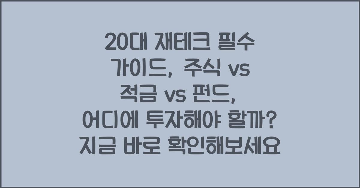 20대 재테크 필수 가이드: 주식 vs 적금 vs 펀드, 어디에 투자해야 할까?