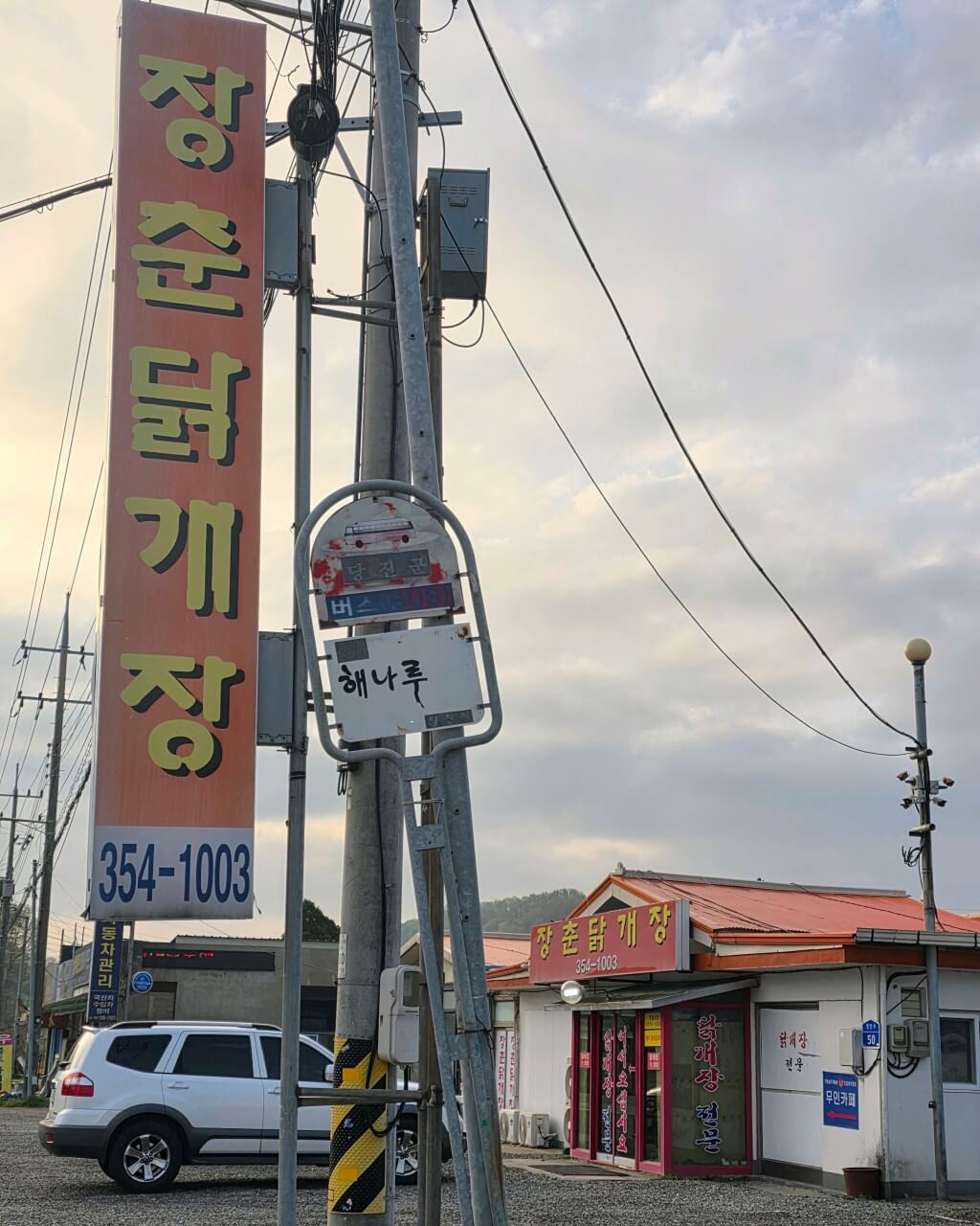 전현무계획2 34회 충남 당진 닭개장 맛집 장춘닭개장