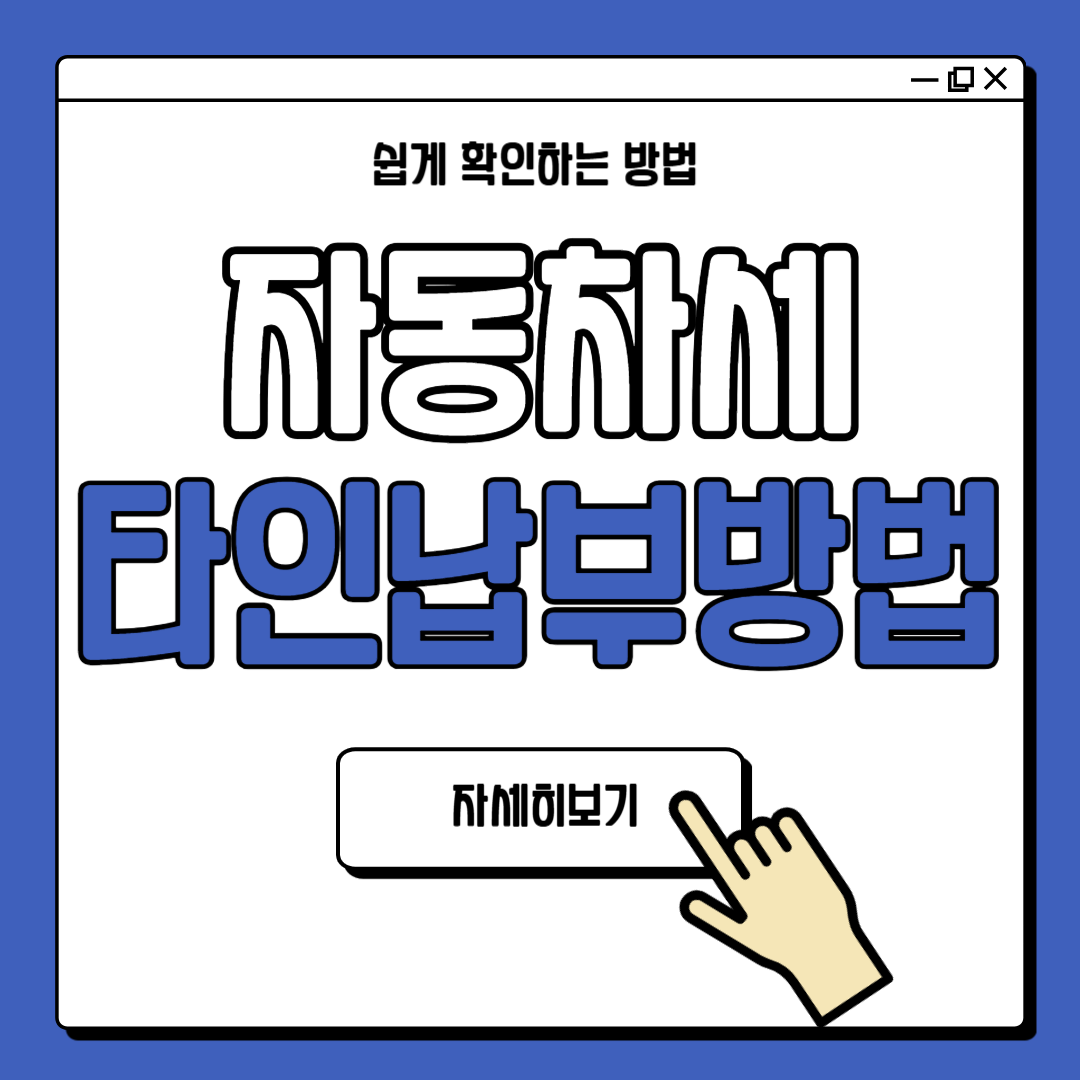 위택스 자동차세 타인납부 안내