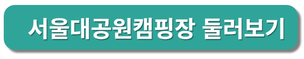 서울대공원 캠핑장 알아보기