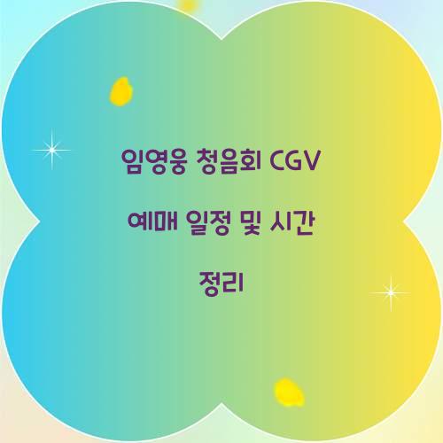 임영웅 청음회 CGV 예매 일정 및 시간 정리
