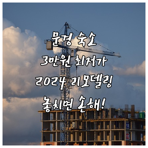 문경 여행 숙소 추천 3만원대 최저가..