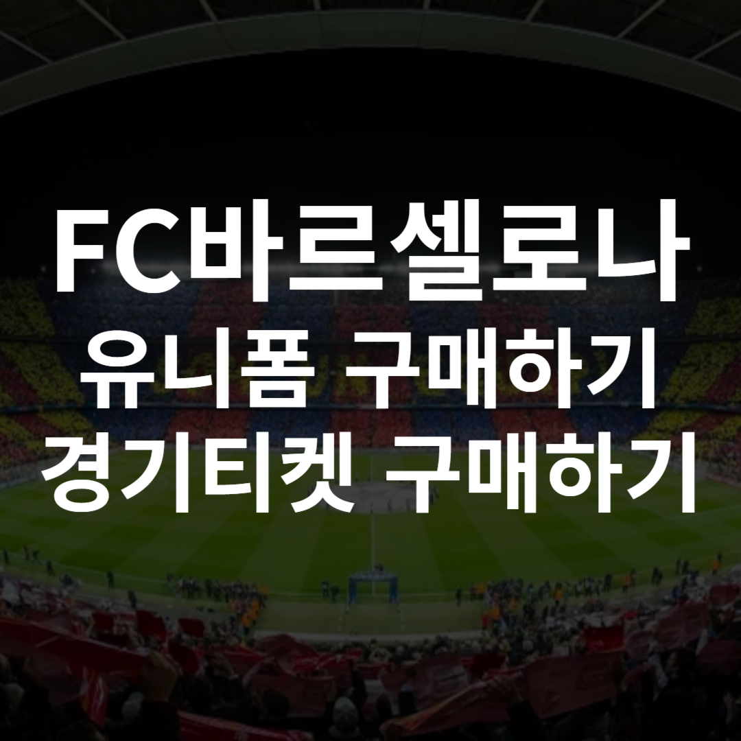 FC바르셀로나 유니폼 레트로 엠블럼 티켓 구매하기