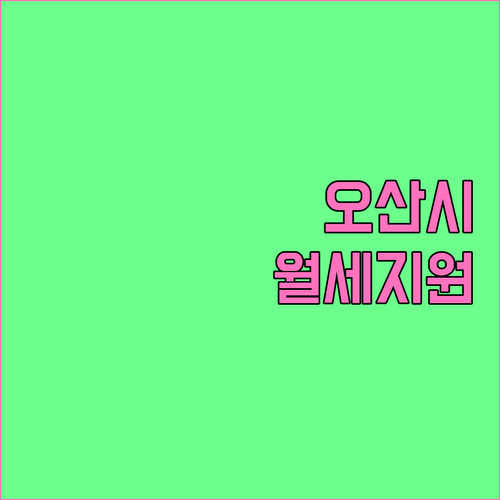 오산시 청년월세 지원 소득 조건과 첫..