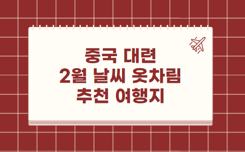 중국 대련 2월 날씨 옷차림 추천 여행지