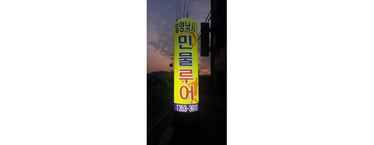 밀양시 낚시용품