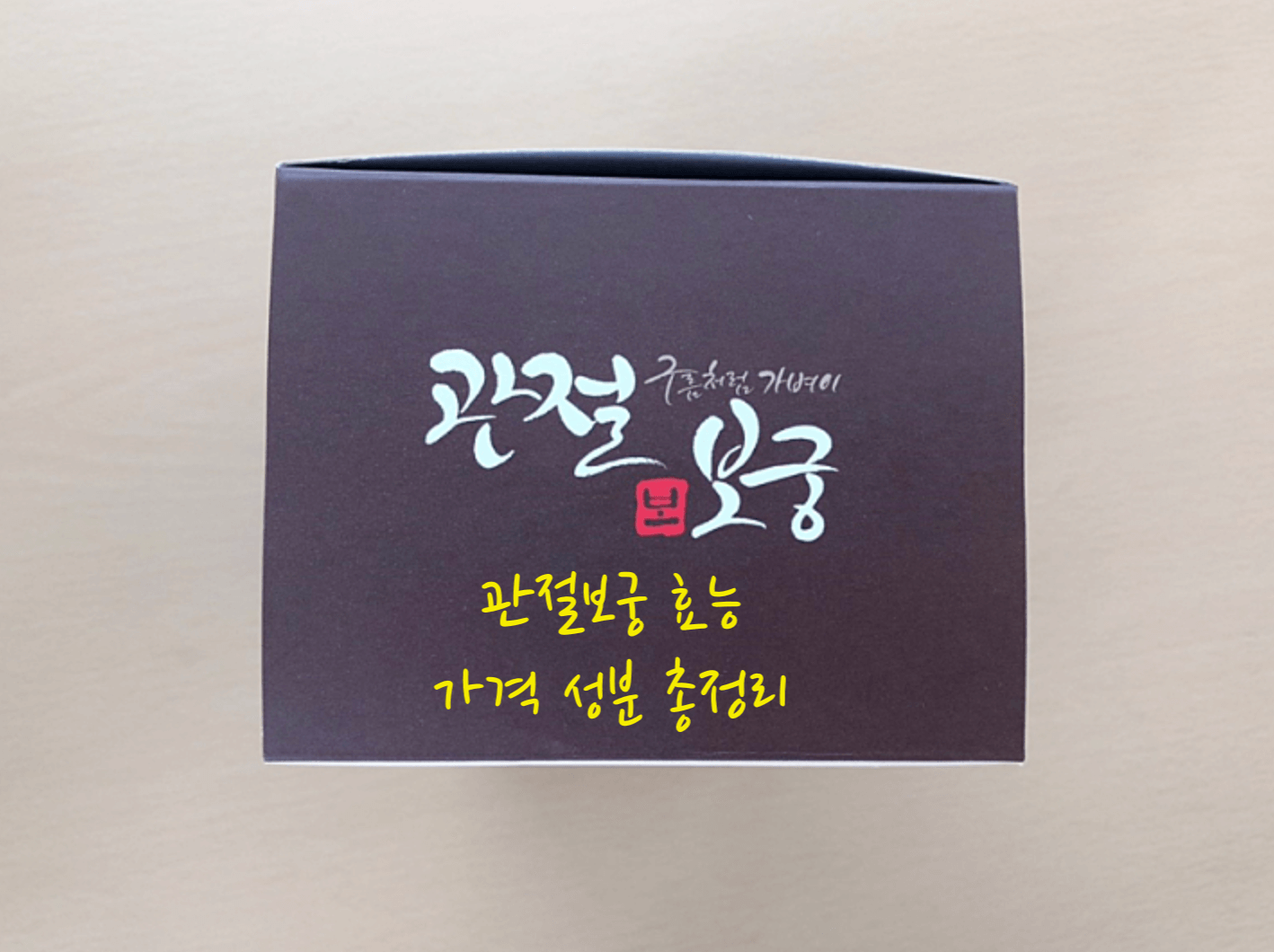 관절보궁 효능