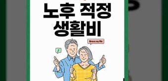 노후 생활비 줄이는 가장 확실한 방법