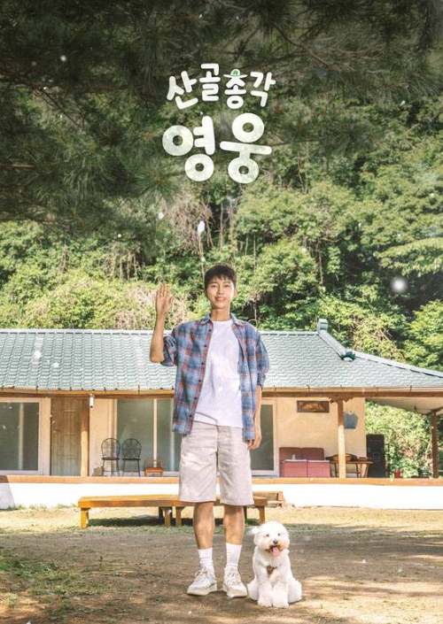 임영웅 산골총각 영웅, 소통 109만 돌파 비결은 이것