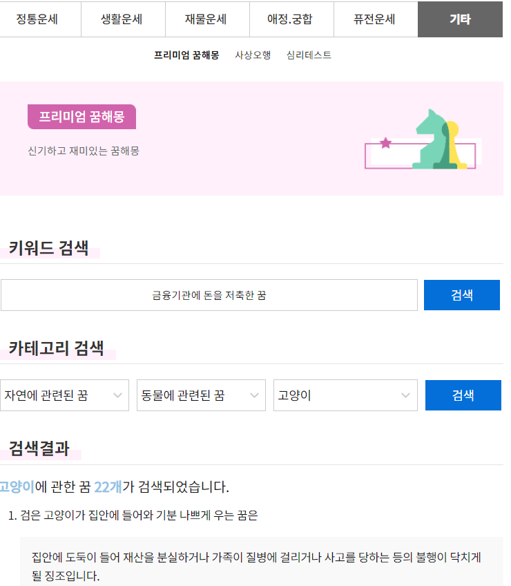 프리미엄-꿈해몽-주제-선택해서-풀이-보기