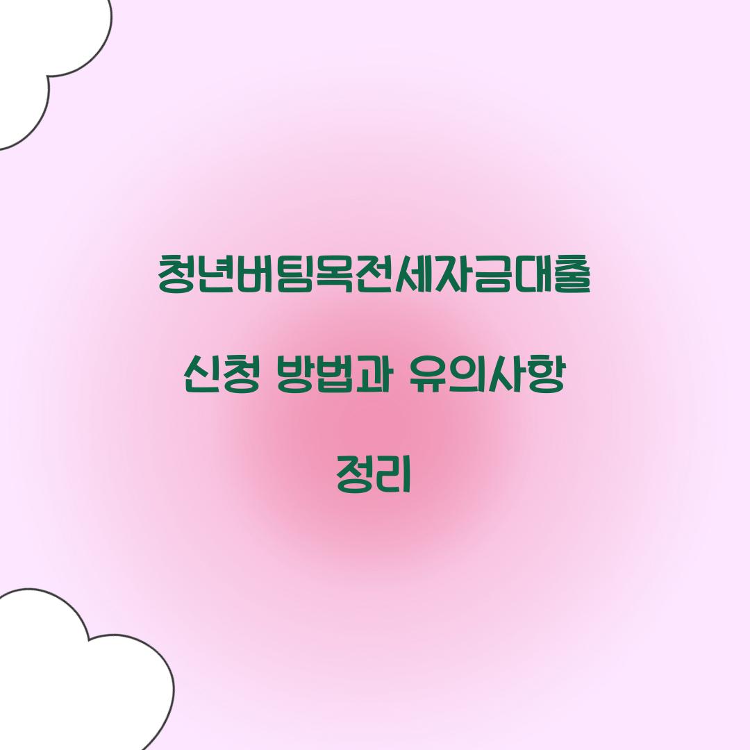 청년버팀목전세자금대출 신청