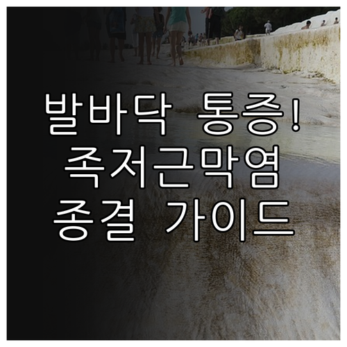발바닥 통증 완화하는 법과 족저근막염..