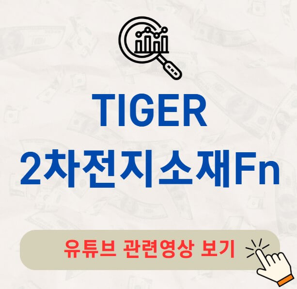 TIGER 2차전지소재Fn 주가 배당금 분배금 수익률 구성종목
