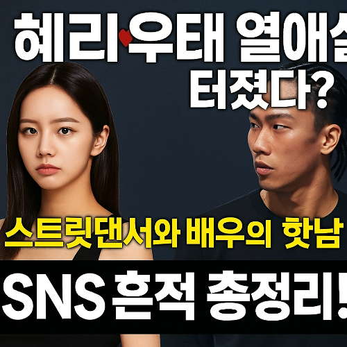 혜리&hearts;우태 열애설, 진짜일까? SNS 흔적부터 증거까지 전격 분석!