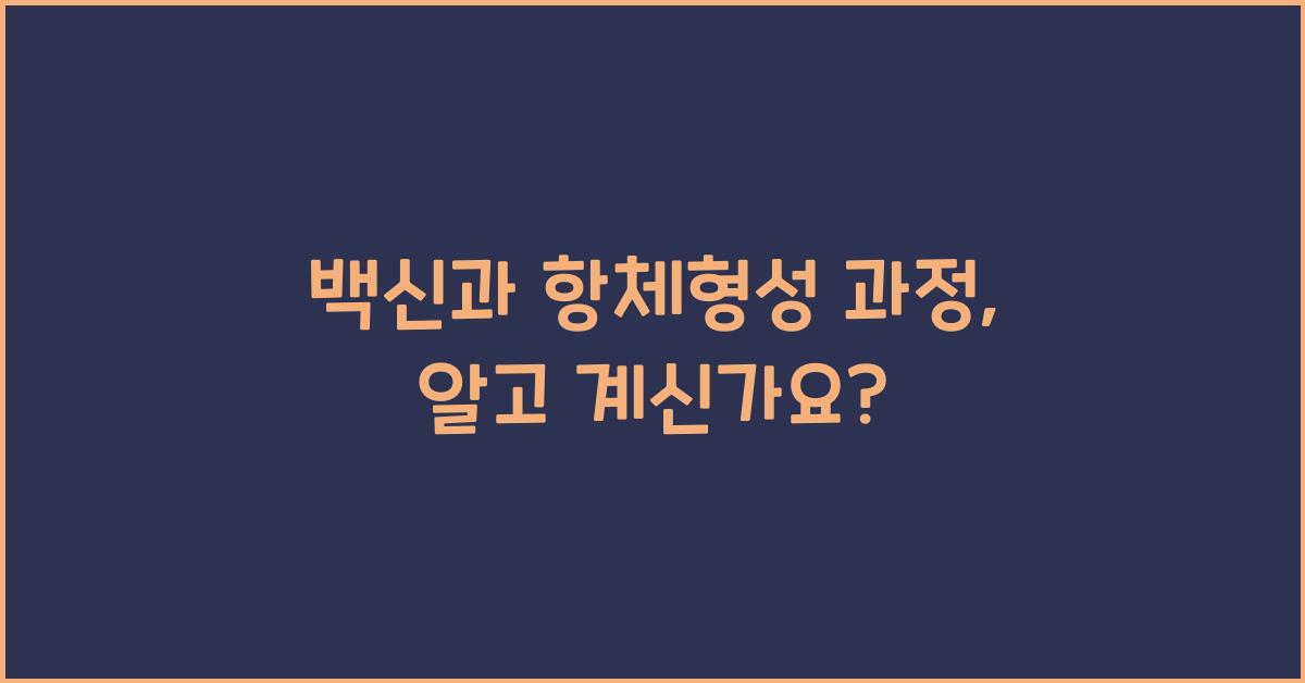 백신, 항체형성 과정